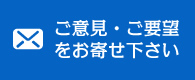 ご意見・ご要望をお寄せ下さい