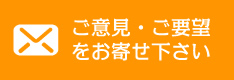 ご意見・ご要望をお寄せ下さい