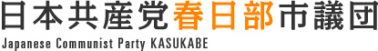 日本共産党春日部市議団