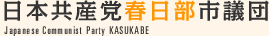 日本共産党春日部市議団